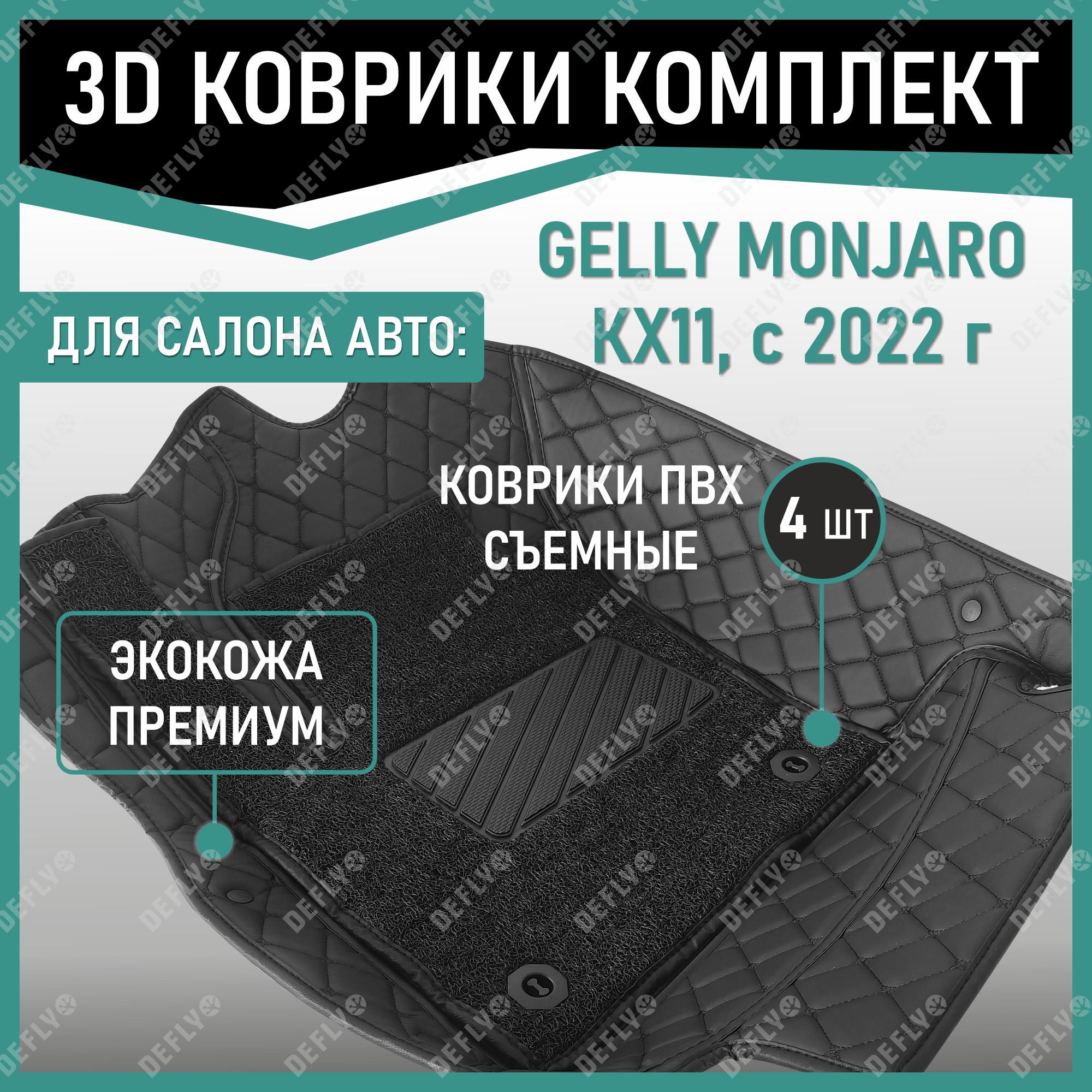 Автомобильные 3D ковры Defly, Geely Monjaro (KX11), 2022-н.в., экокожа ромб черный