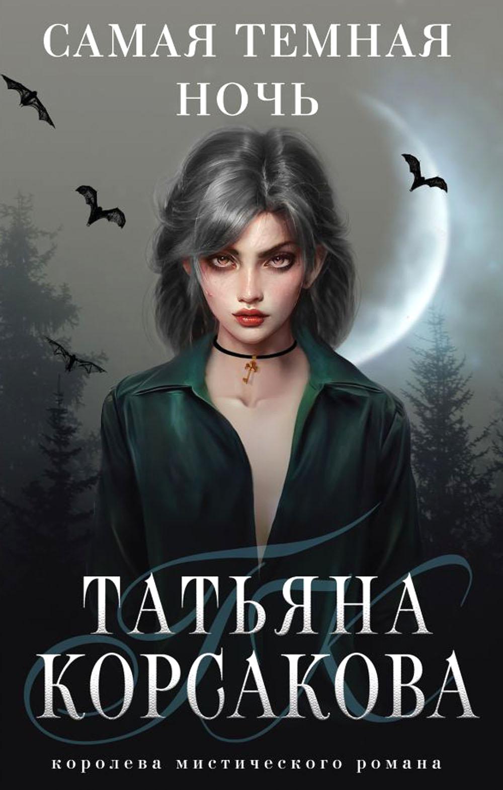 

Самая темная ночь