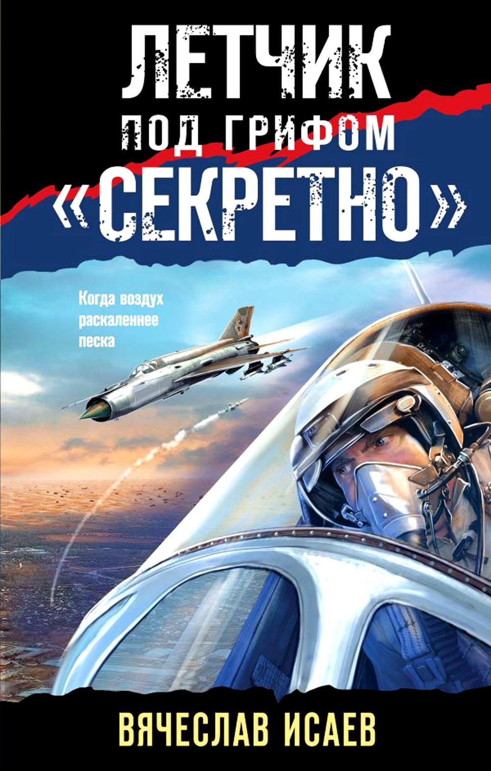 

Летчик под грифом «секретно»