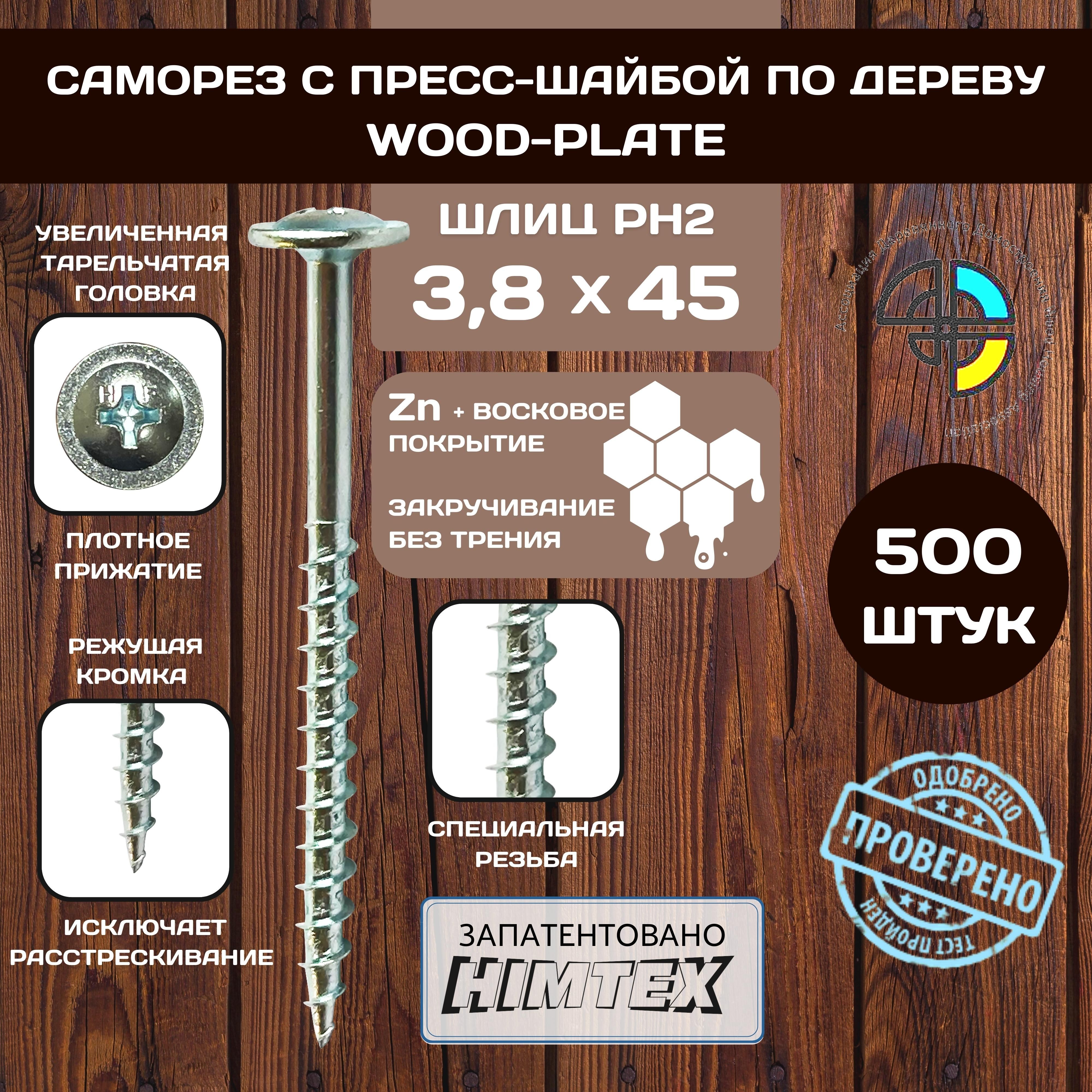 Саморез HIMTEX с прессшайбой по дереву 3,8*45 белые