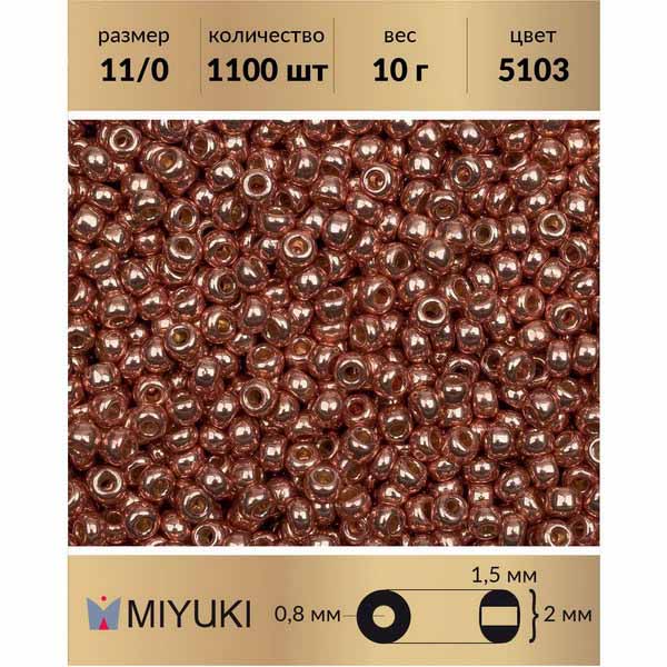 

Бисер MIYUKI Япония размер 11/0 цвет Duracoat гальванизированный яркая медь (5103) 10 г, Miyuki-11