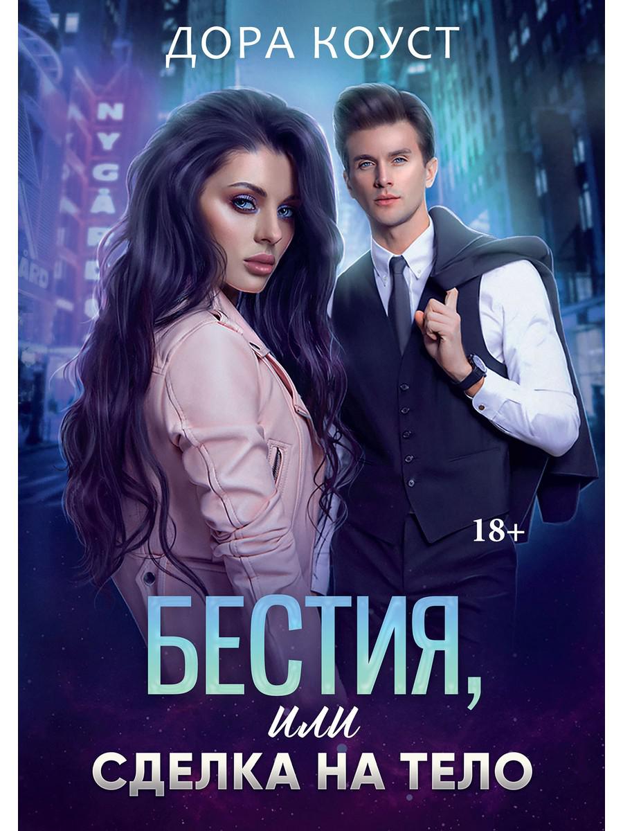 

Бестия, или Сделка на тело
