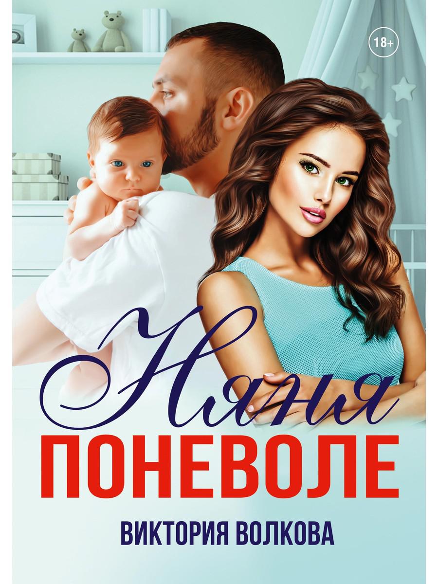 

Няня поневоле