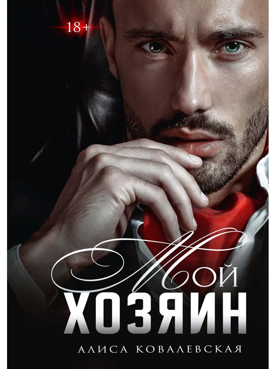 

Мой хозяин