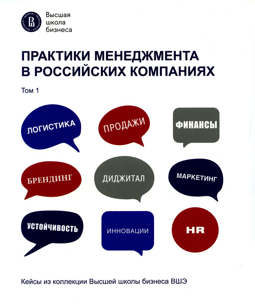 

Практики менеджмента в российских компаниях. В 2 т. Т. 1