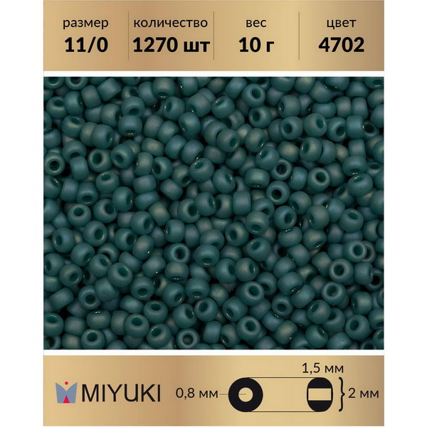 

Бисер MIYUKI Япония р-р11/0 Матовый непрозрачный глазурованный радужный павлин (4702) 10 г, Miyuki-11