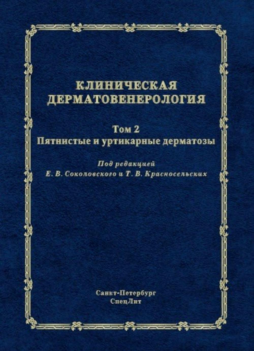 

Клиническая дерматовенерология. Т. 2. Пятнистые и уртикарные дерматозы