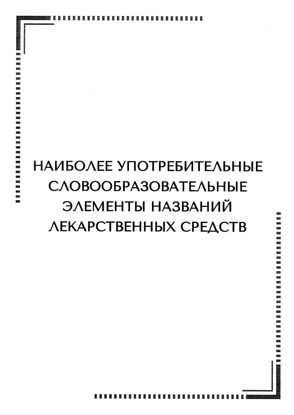 

Наиболее употребительные словообразовательные элементы названий лекарственных сре...