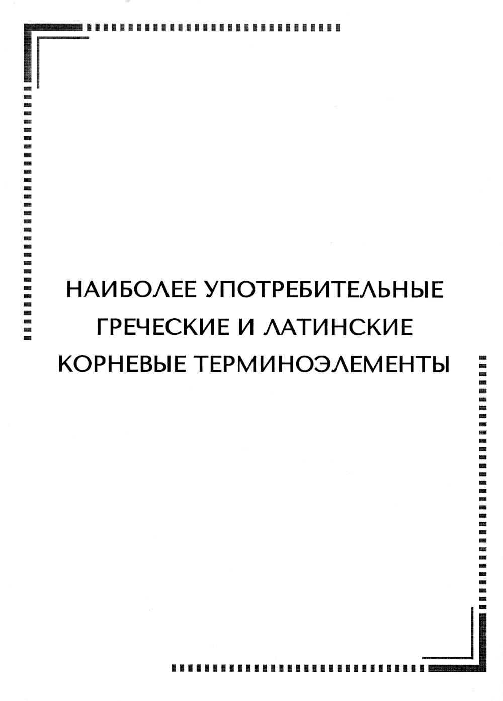 

Наиболее употребительные греческие и латинские корневые терминоэлементы: тематиче...