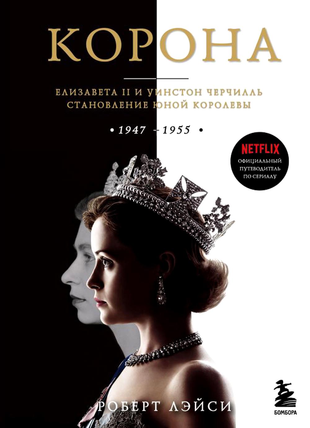 

Корона. Официальный путеводитель по сериалу. Елизавета II и Уинстон Черчилль. Ста...