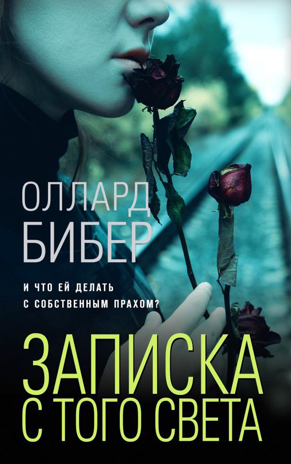 

Записка с того света