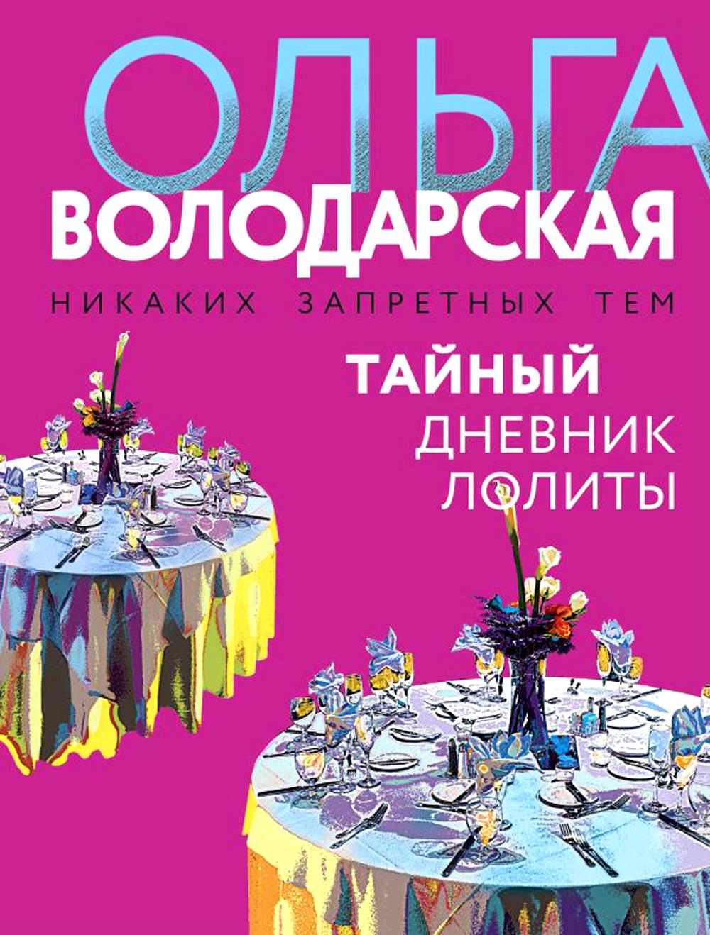 

Тайный дневник Лолиты: роман