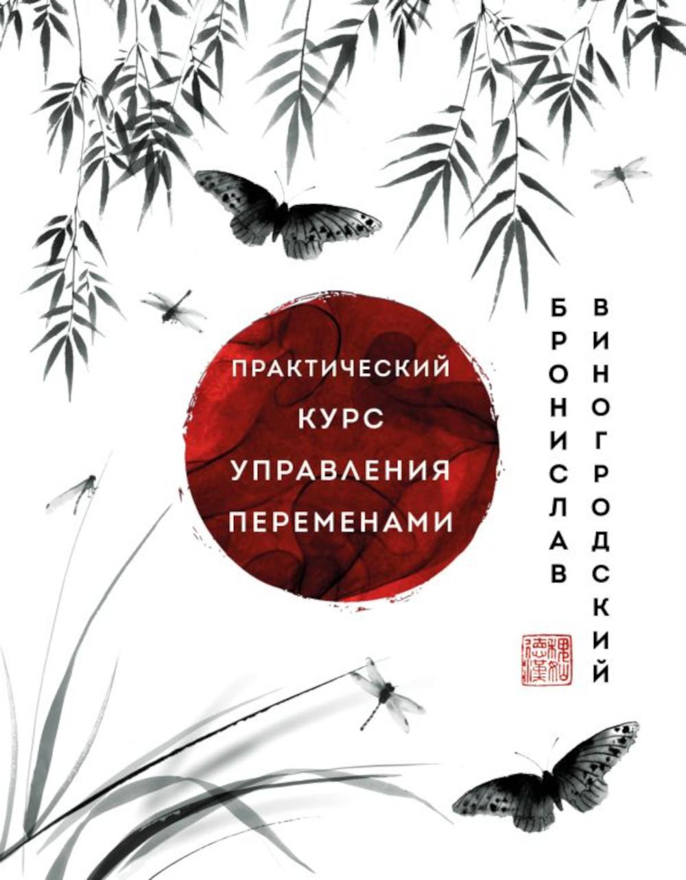 

Практический курс управления переменами. Шедевры китайской мудрости