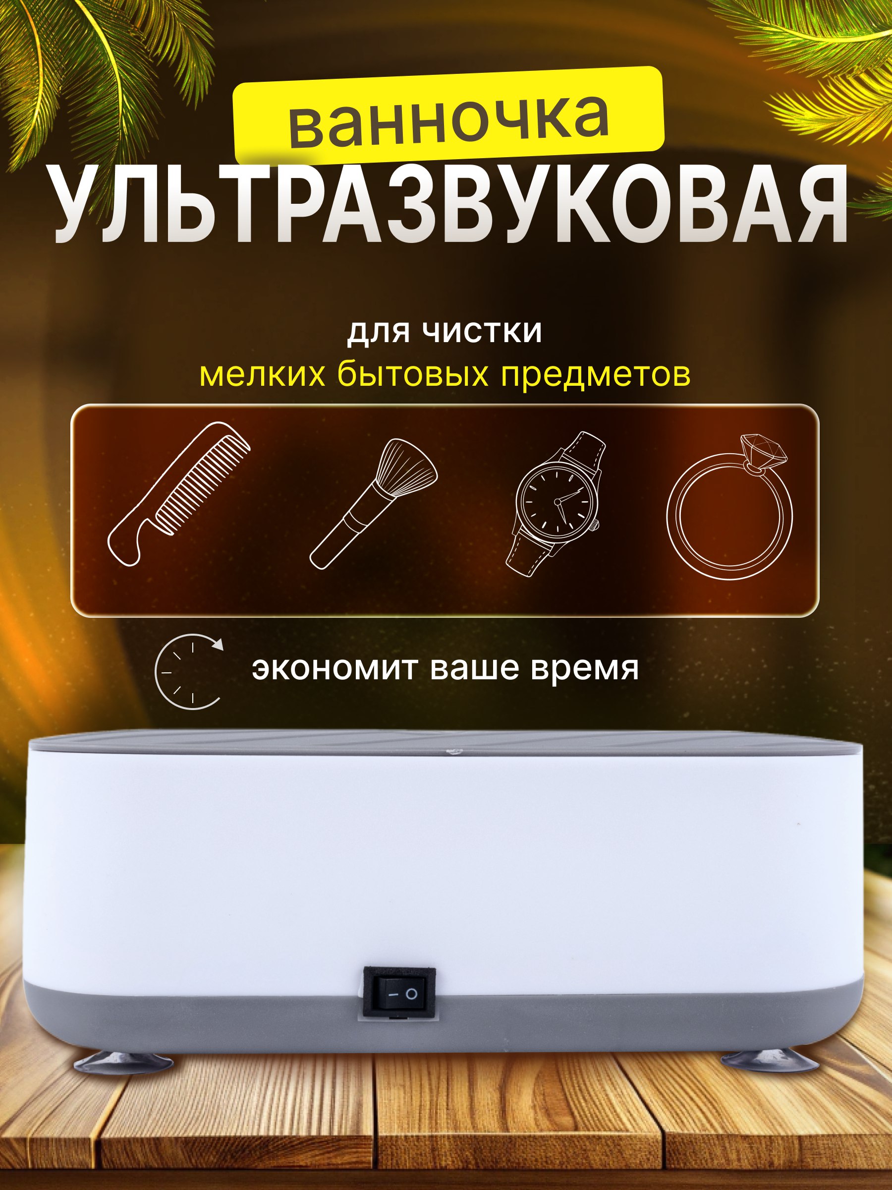 

Ультразвуковая мойка для очков и ювелирных изделий TOP-Store Multi-function Cleaner, Multi-function Cleaner