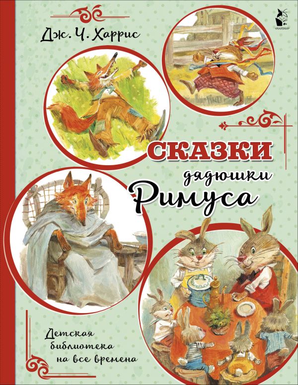 

Книга Сказки дядюшки Римуса (иллюстрации В. Челака)