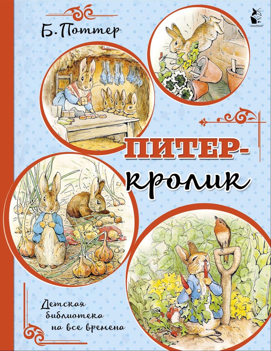 

Питер-кролик (рисунки Б. Поттер)