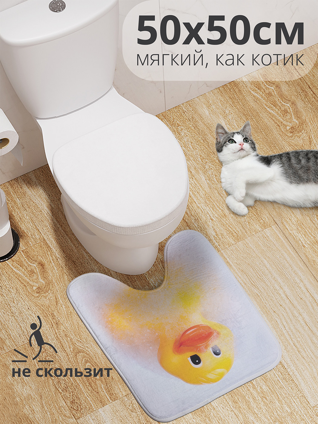 

wcbath_6863_50x50 Коврик противоскользящий для туалета, 50x50 см.
