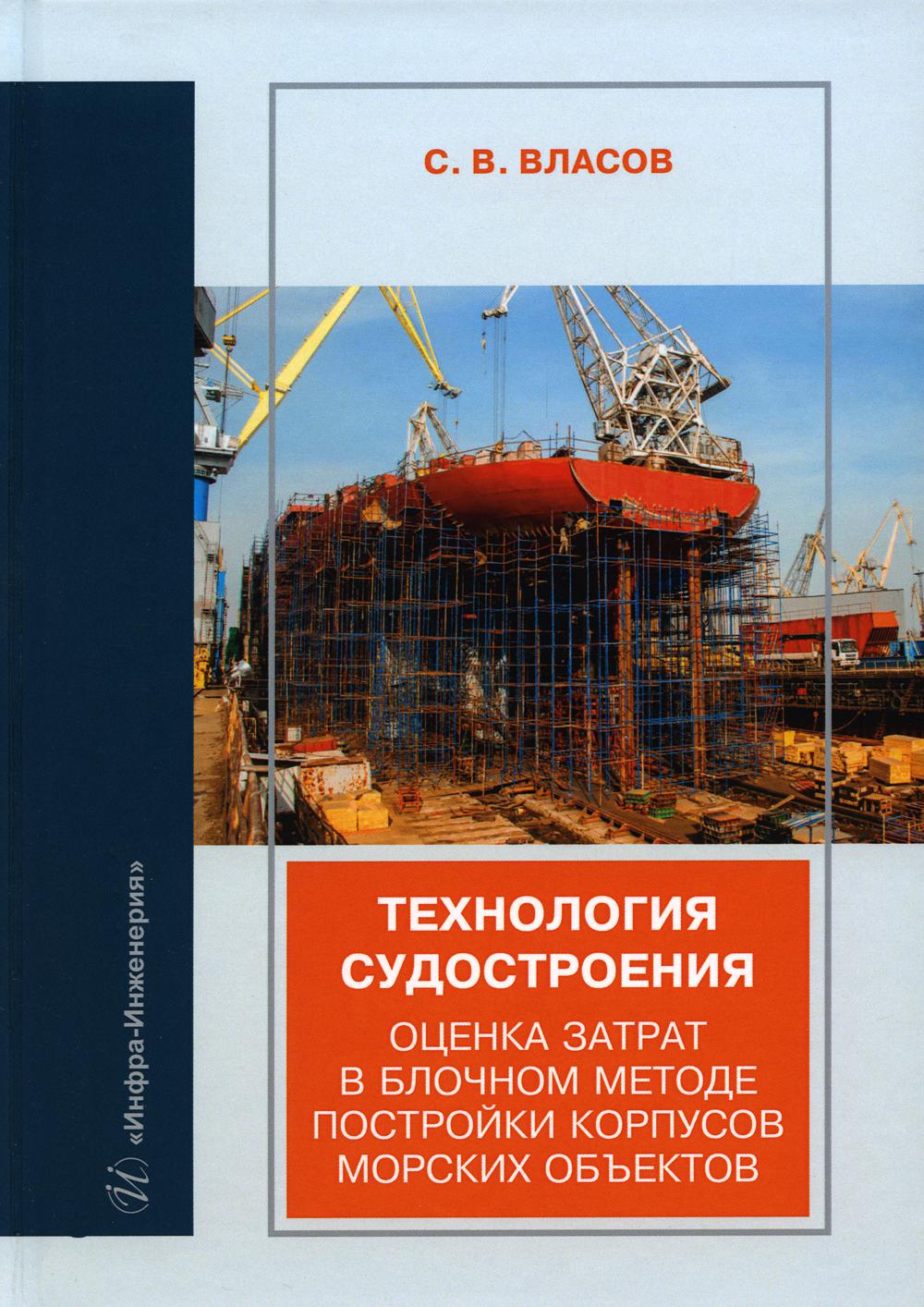 

Технология судостроения. Оценка затрат в блочном методе постройки корпусов морски...