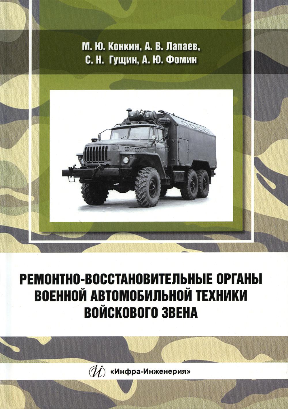 

Ремонтно-восстановительные органы военной автомобильной техники войскового звена:...