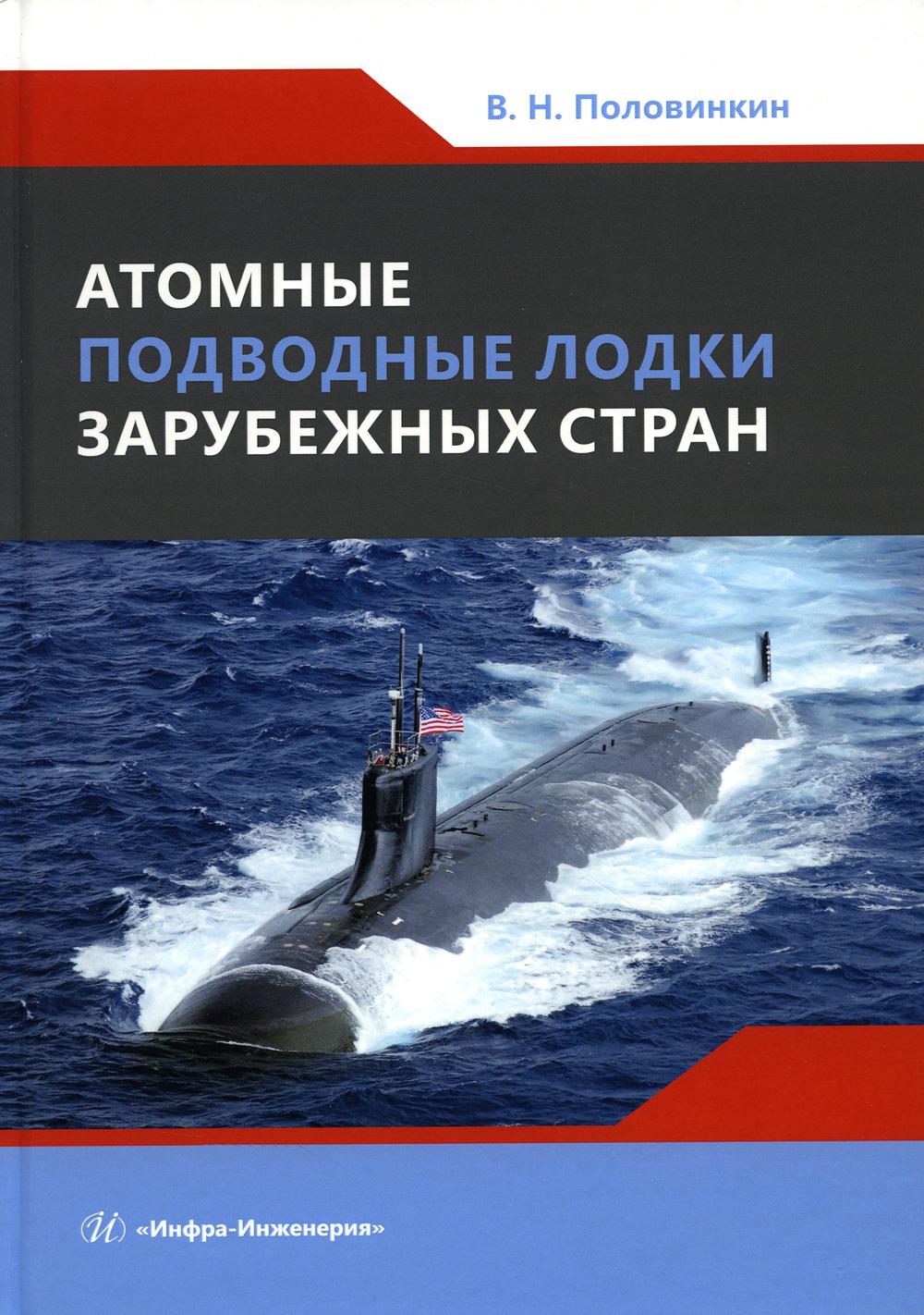 

Атомные подводные лодки зарубежных стран: монография
