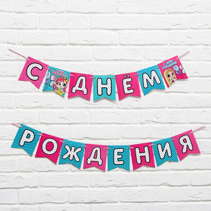 фото Гирлянда на ленте «с днем рождения», кукольная, длина 250 см страна карнавалия