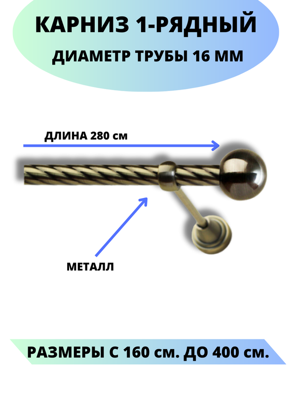 

Карниз металлический Lux Decor 1-рядный, витой, D-16 мм антик, 2,4 м., Золотистый, Стамбул