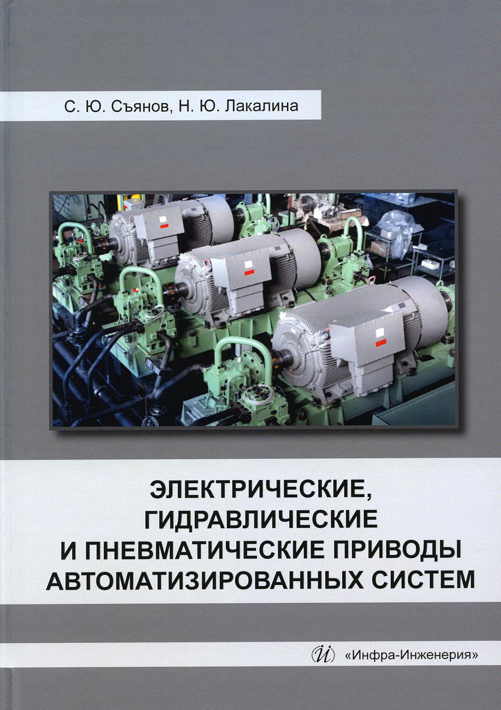 

Электрические, гидравлические и пневматические приводы автоматизированных систем:...