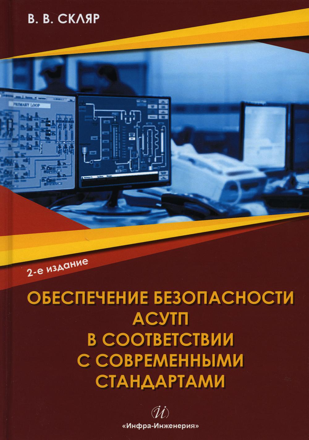 

Обеспечение безопасности АСУТП в соответствии с современными стандартами: Учебно-...