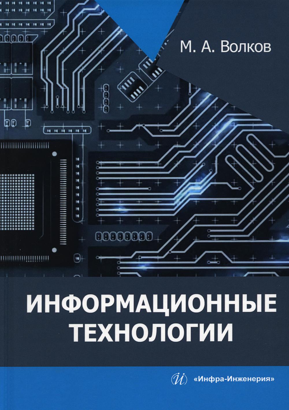 

Информационные технологии: Учебное пособие