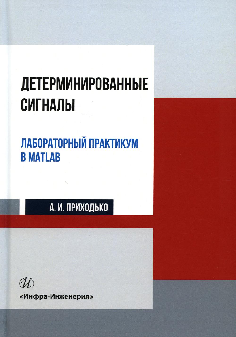 

Книга Детерминированные сигналы. Лабораторный практикум в MATLAB: Учебное пособие