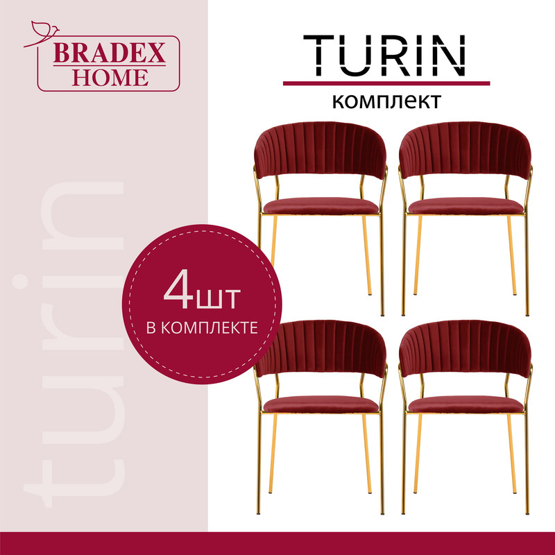 

Стулья для кухни Bradex HOME Turin 4 шт винный с золотыми ножками, Turin