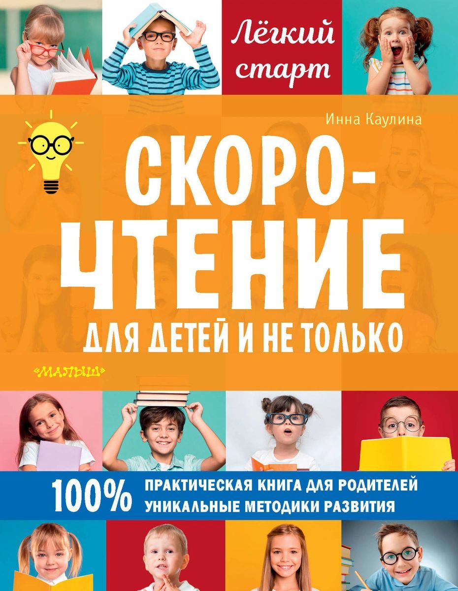 

Книга Скорочтение для детей и не только