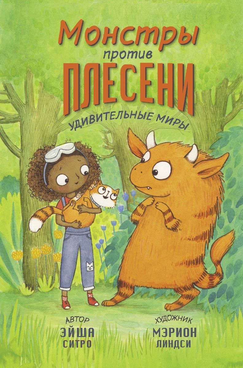 

Книга Монстры против плесени
