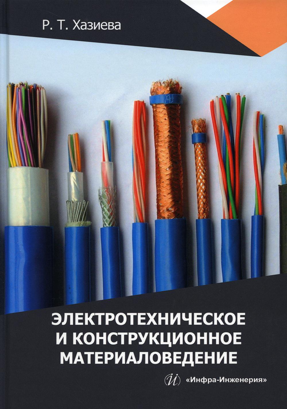 

Электротехническое и конструкционное материаловедение: Учебное пособие