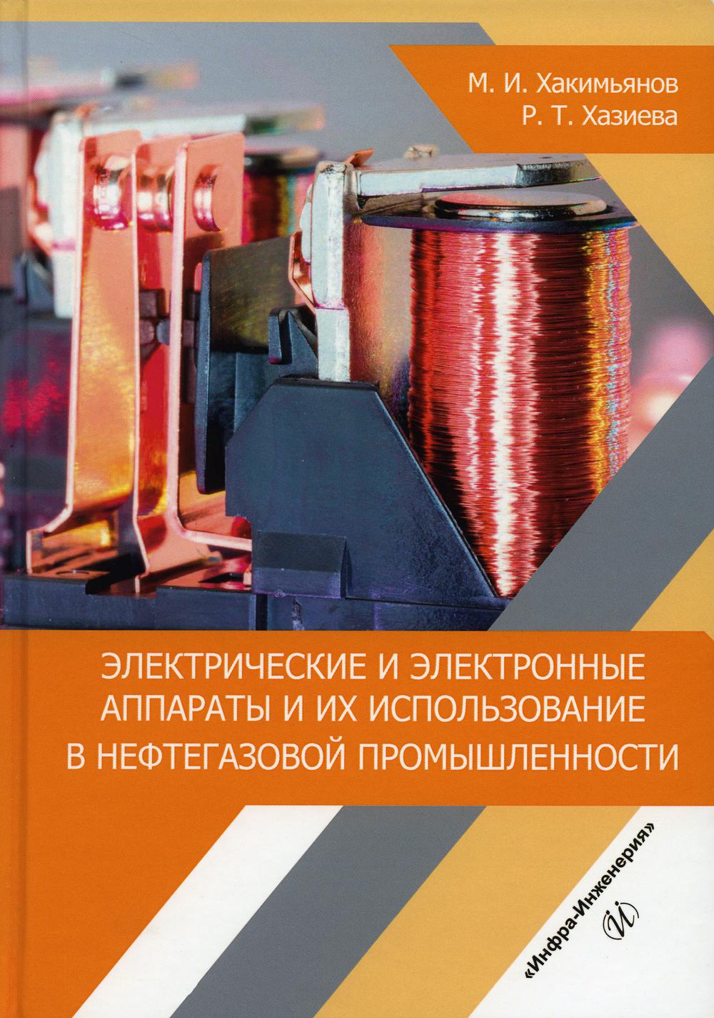 

Электрические и электронные аппараты и их использование в нефтегазовой промышленн...