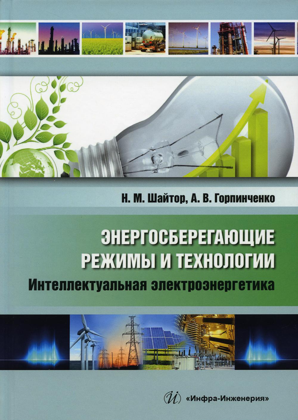 

Энергосберегающие режимы и технологии. Интеллектуальная электроэнергетика: Учебно...