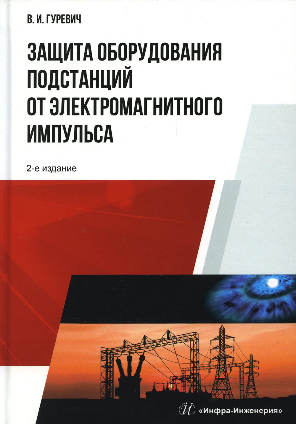 

Защита оборудования подстанций от электромагнитного импульса: Учебное пособие. 2-...