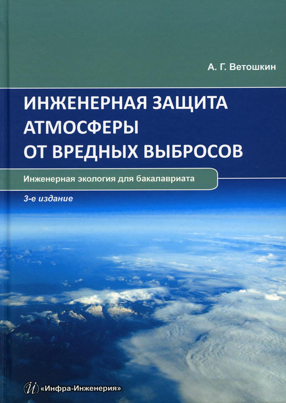 

Инженерная защита атмосферы от вредных выбросов: Учебное пособие. 3-е изд