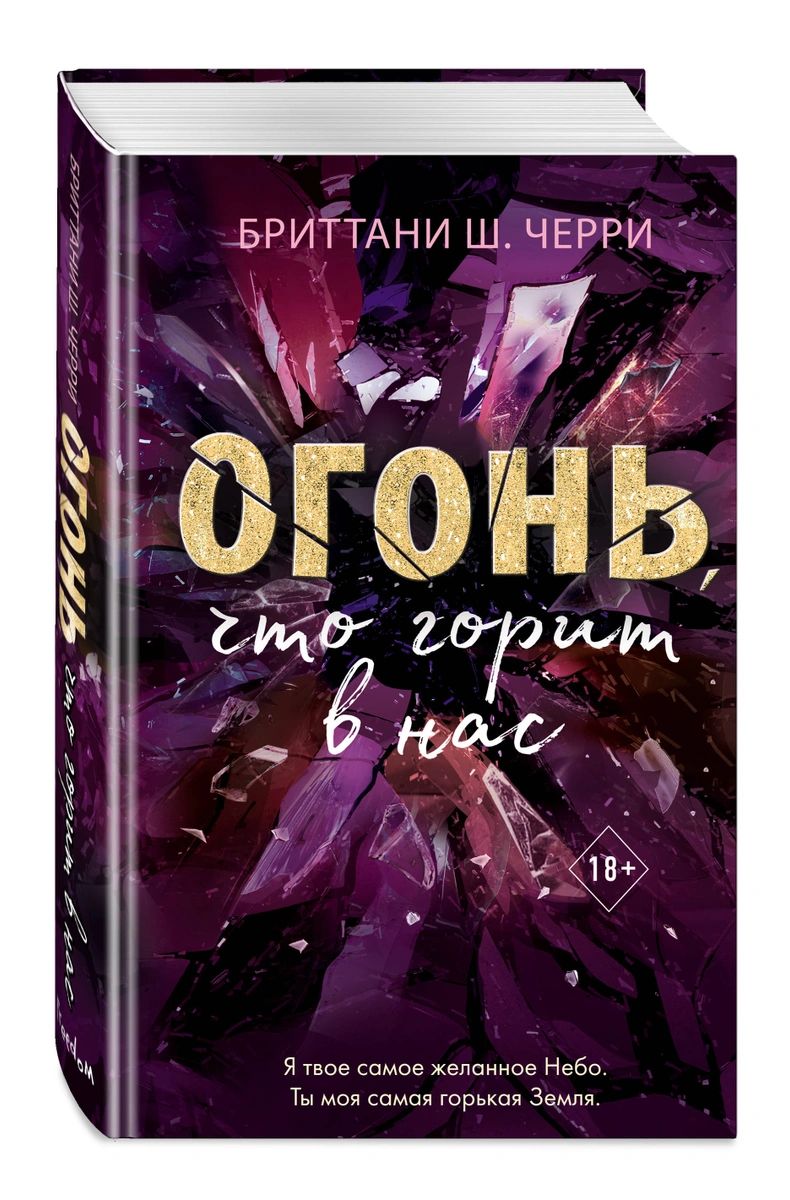 фото Книга огонь, что горит в нас эксмо