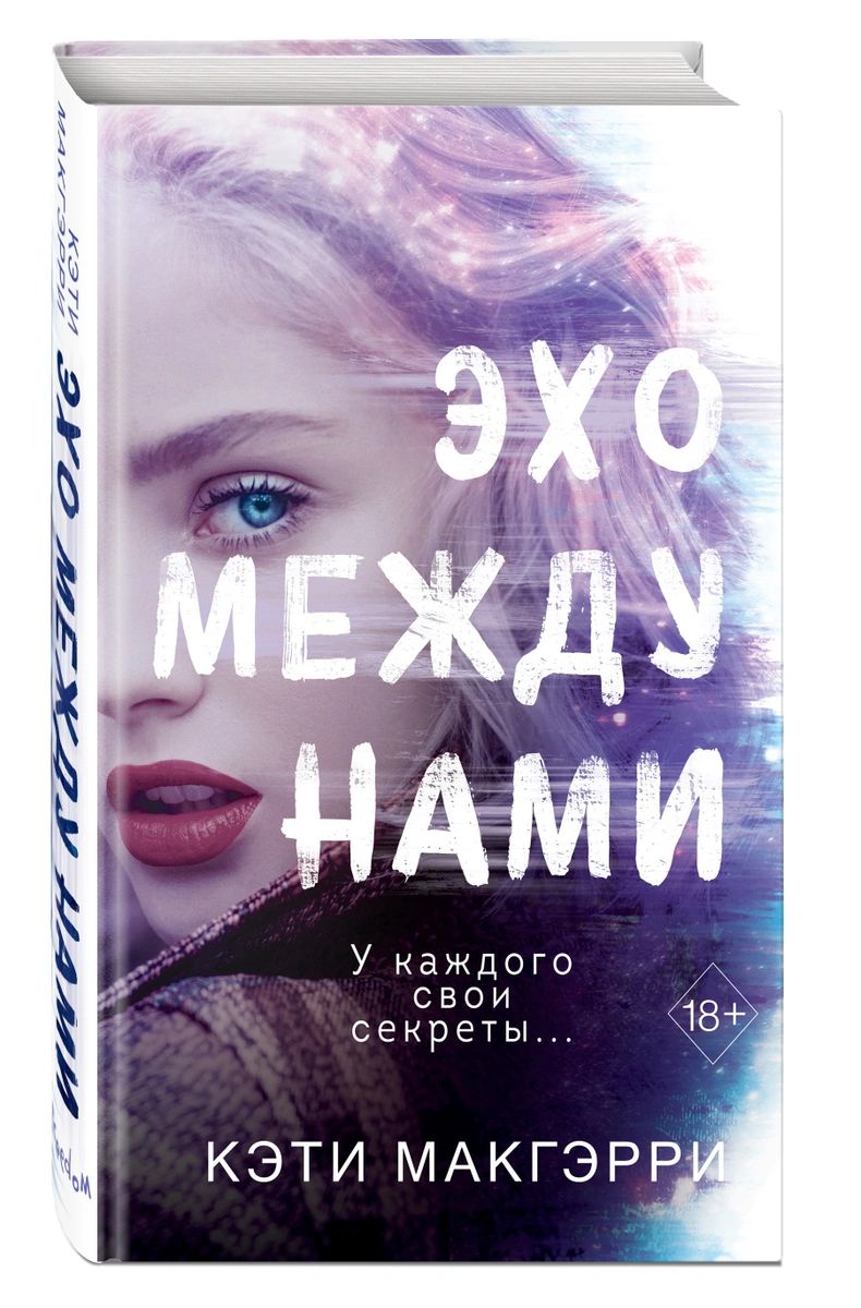 фото Книга эхо между нами эксмо