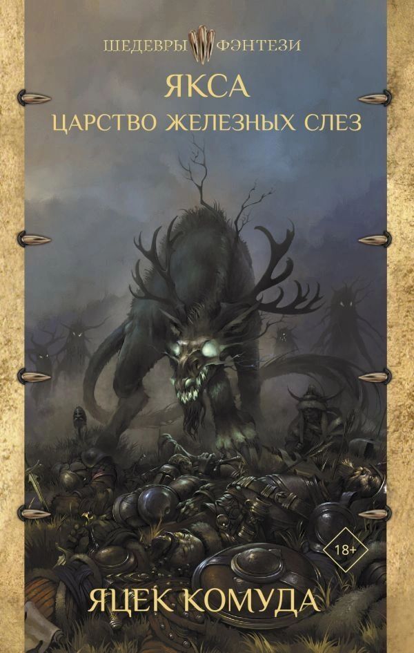 фото Книга якса. царство железных слез аст