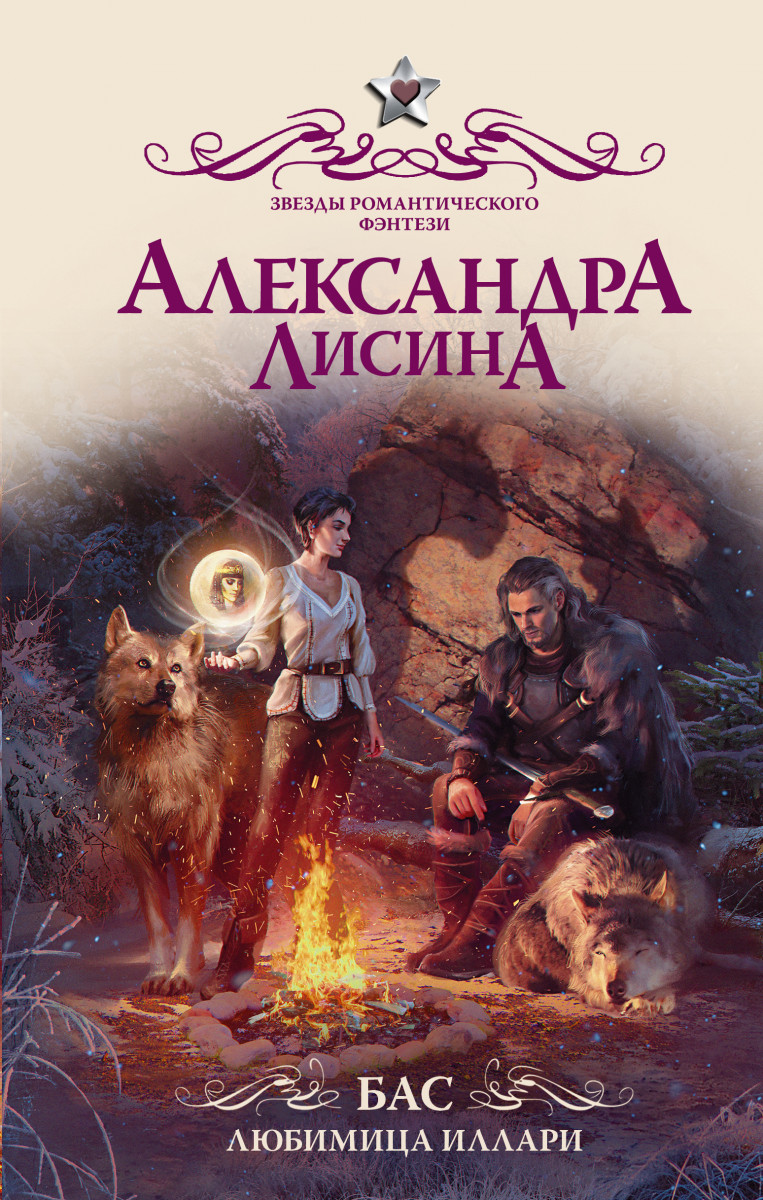 фото Книга бас. любимица иллари аст