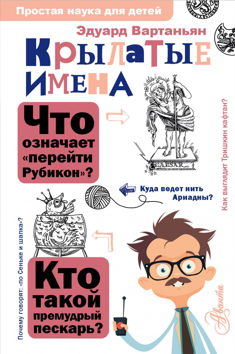 фото Книга крылатые имена аст