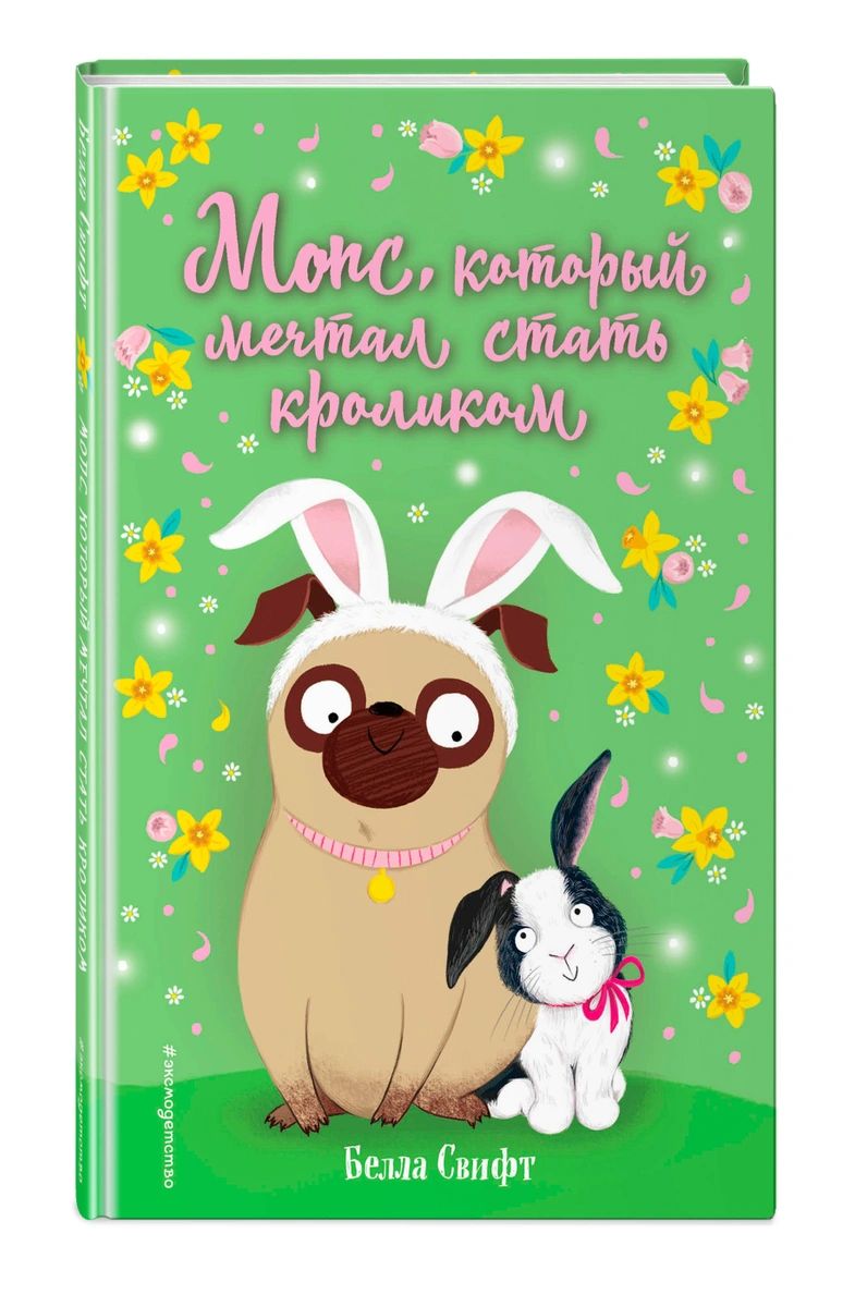 фото Книга мопс, который мечтал стать кроликом (выпуск 6) эксмо