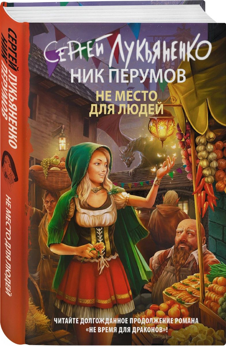 фото Книга не место для людей эксмо