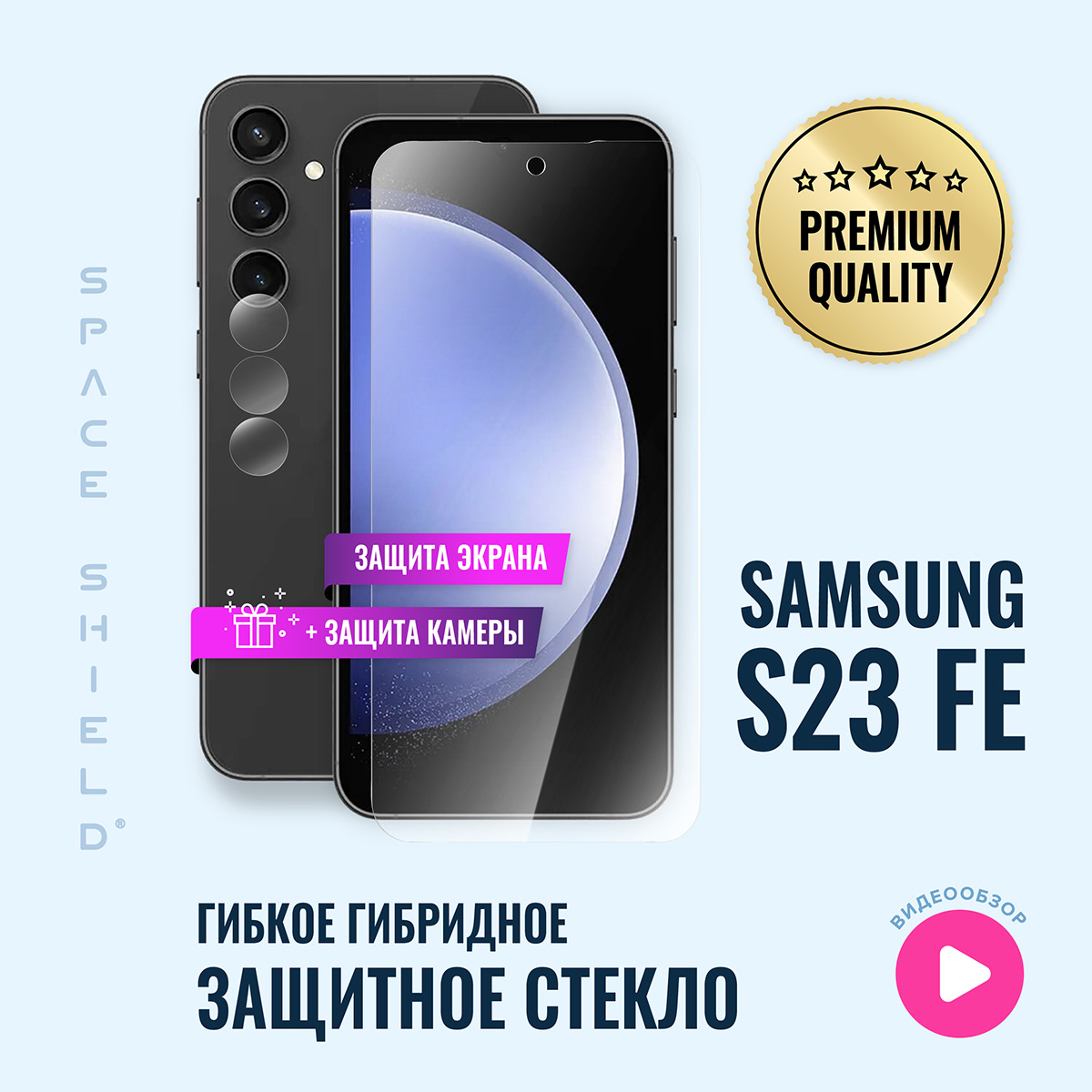 

Защитное стекло на Samsung S23 FE экран + камера, Samsung S23 Fe