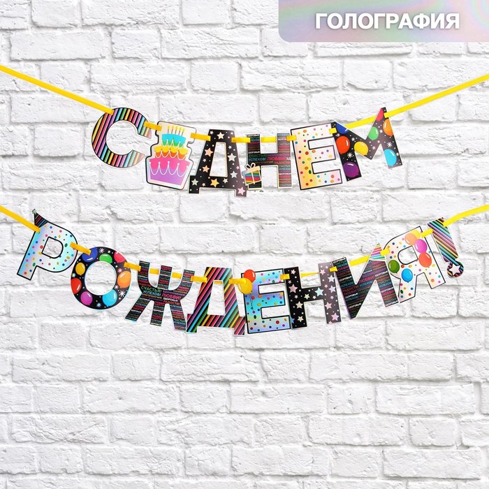 

Гирлянда голография на ленте «С Днем Рождения», тортик, длина 160 см, С Днем рождения