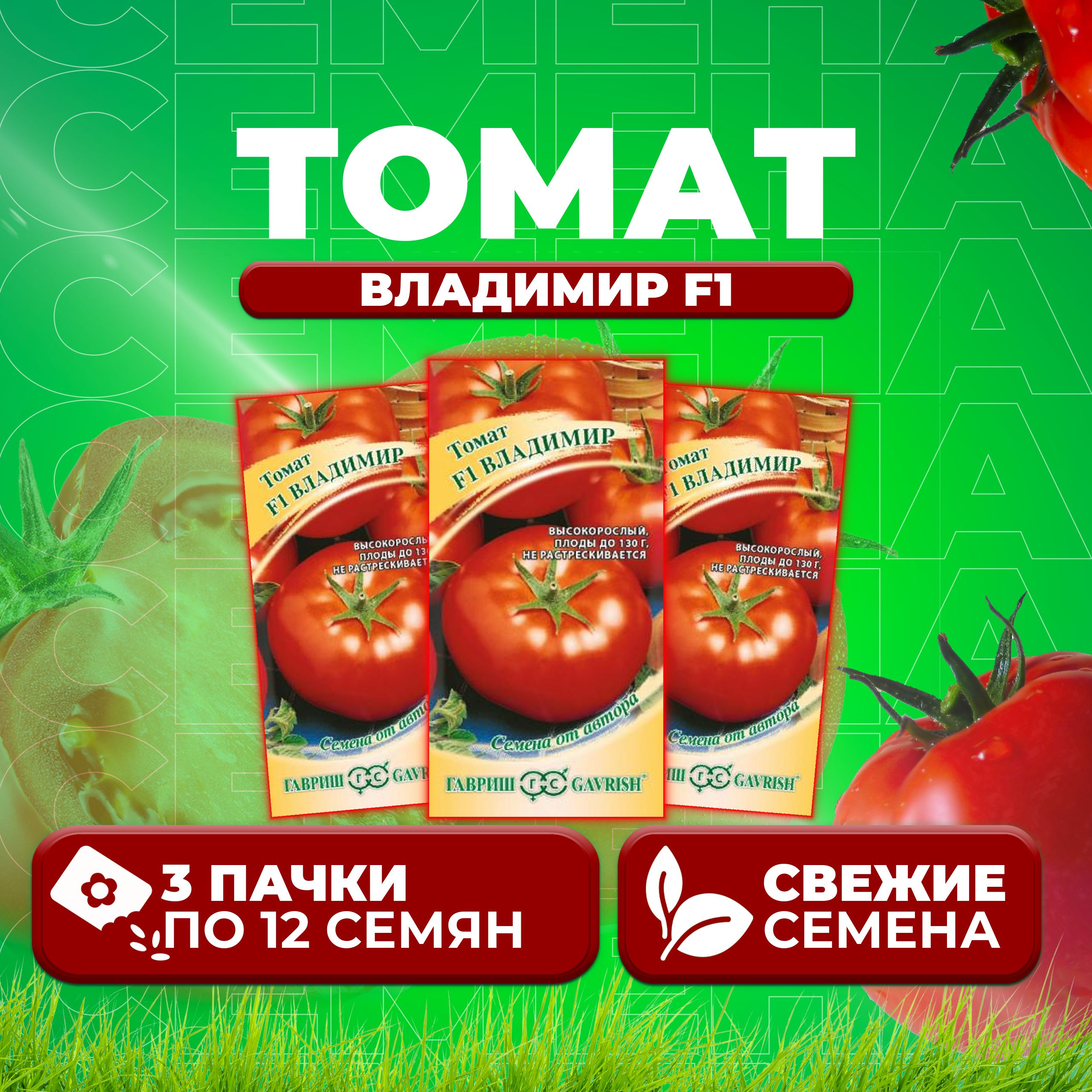 

Семена томат Владимир F1 Гавриш 002616-3 3 уп., 002616