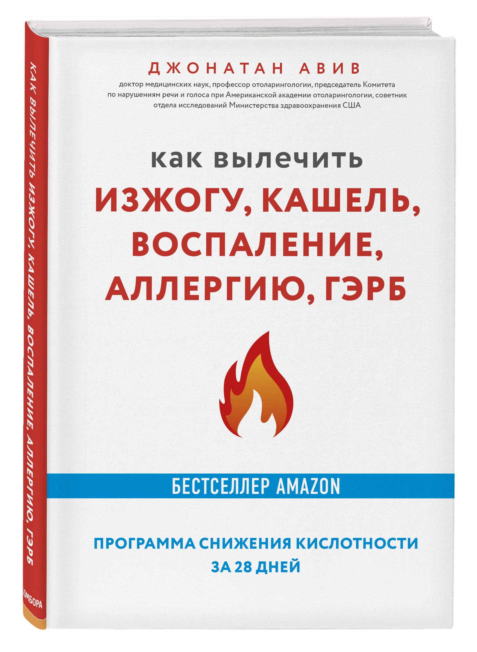 фото Книга как вылечить изжогу, кашель, воспаление, аллергию, гэрб. программа снижения кисло... бомбора