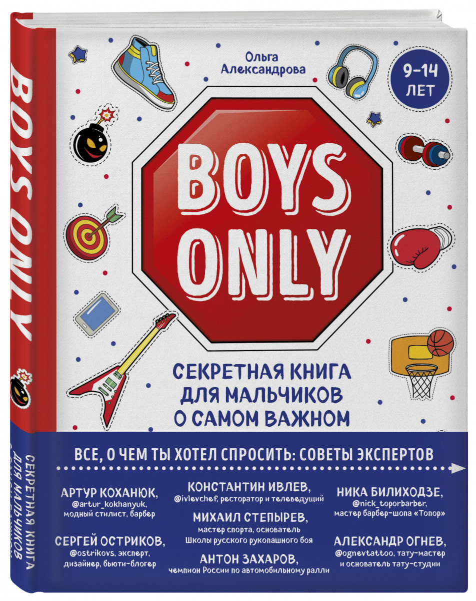 

Книга Boys Only. Секретная книга для мальчиков о самом важном